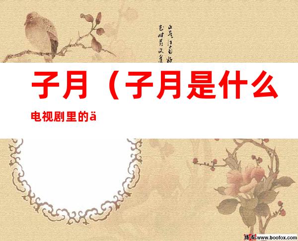 子月(子月是什么电视剧里的人物)