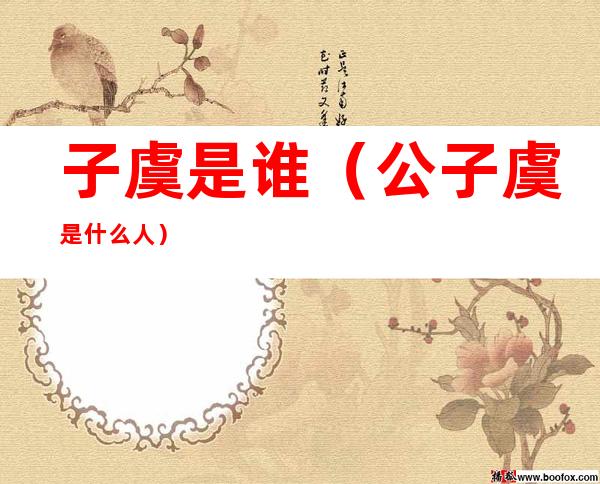 子虞是谁(公子虞是什么人)