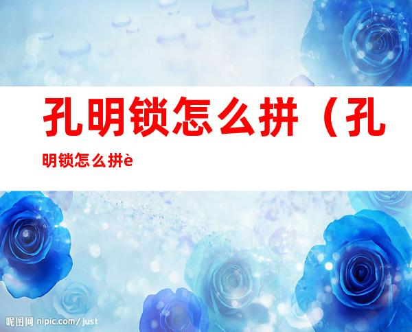 孔明锁怎么拼(孔明锁怎么拼装3根)