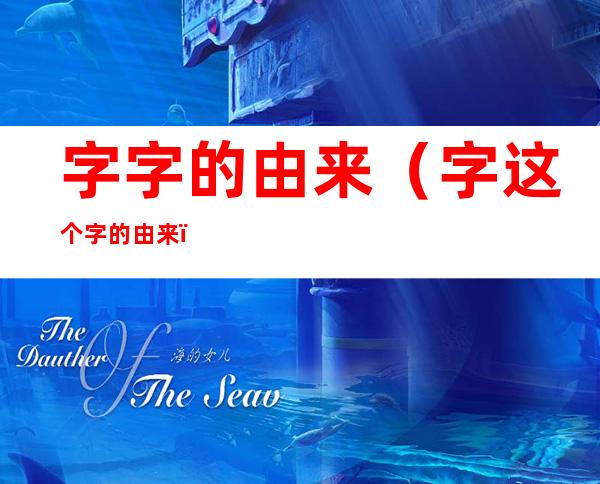 字字的由来(字这个字的由来)