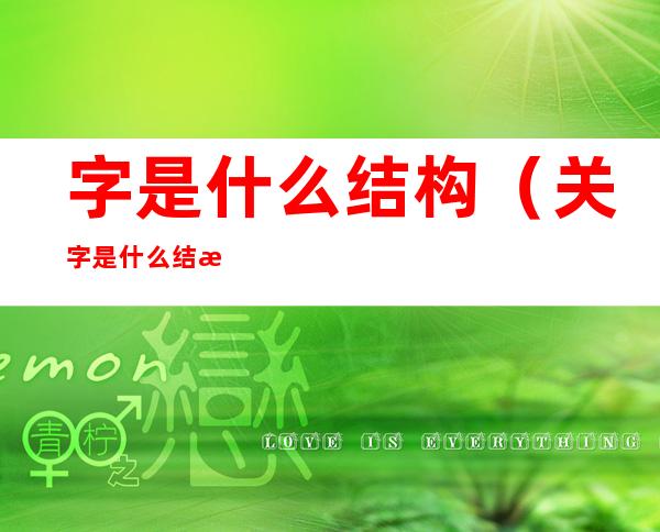 字是什么结构(关字是什么结构)