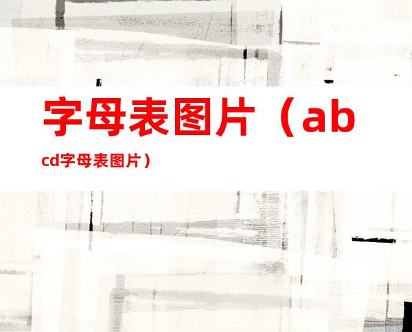字母表图片(abcd字母表图片)