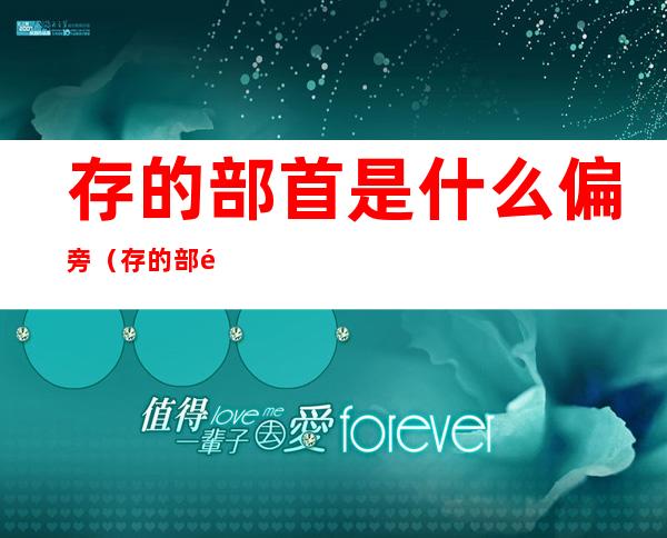 存的部首是什么偏旁（存的部首是什么偏旁结构）