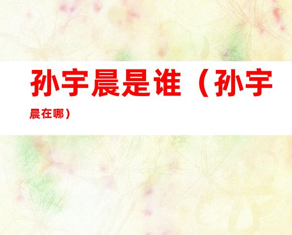 孙宇晨是谁(孙宇晨在哪)