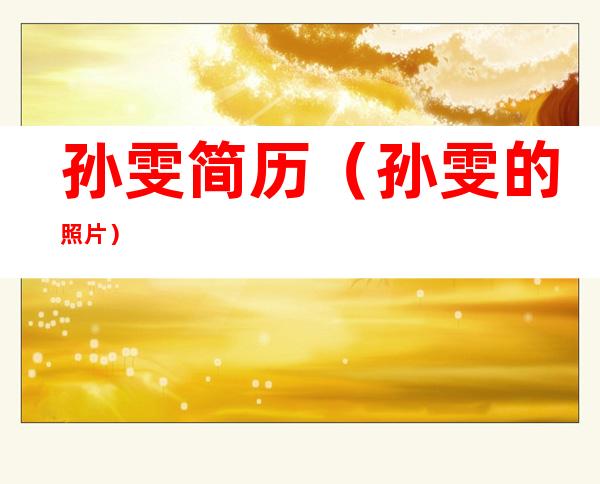 孙雯简历(孙雯的照片)