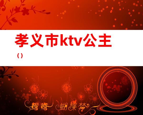 孝义市ktv公主()