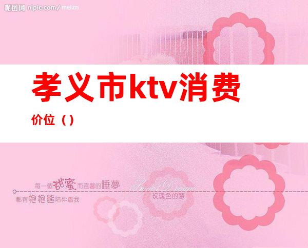 孝义市ktv消费价位()