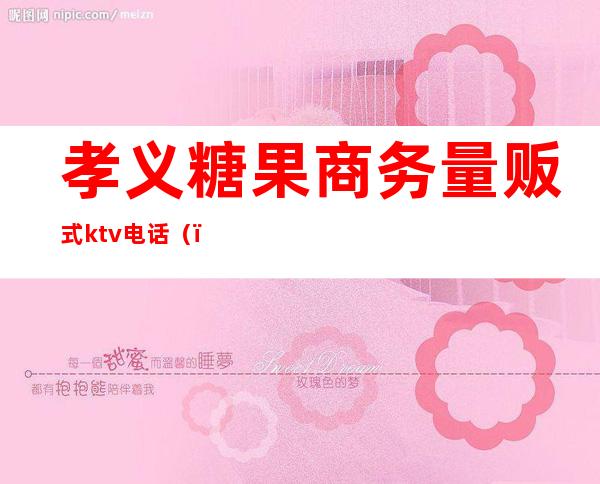 孝义糖果商务量贩式ktv电话()