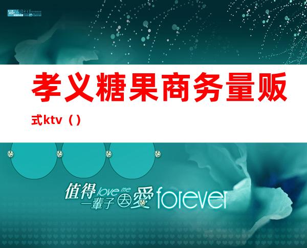 孝义糖果商务量贩式ktv()