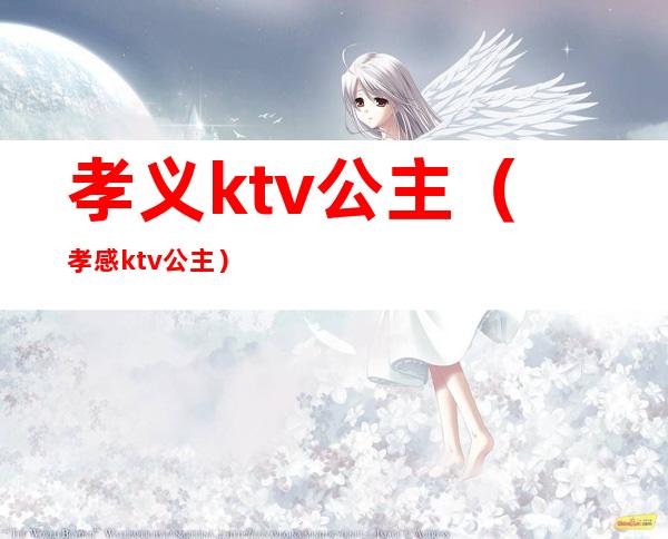 孝义ktv公主（孝感ktv公主）