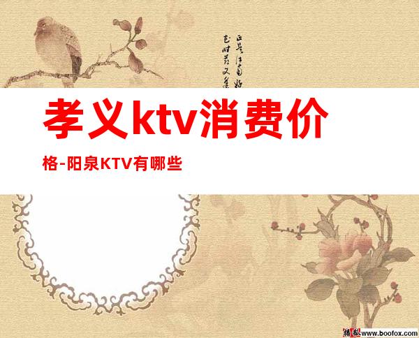 孝义ktv消费价格-阳泉KTV有哪些