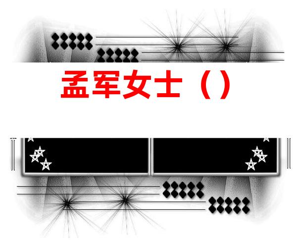 孟军女士()