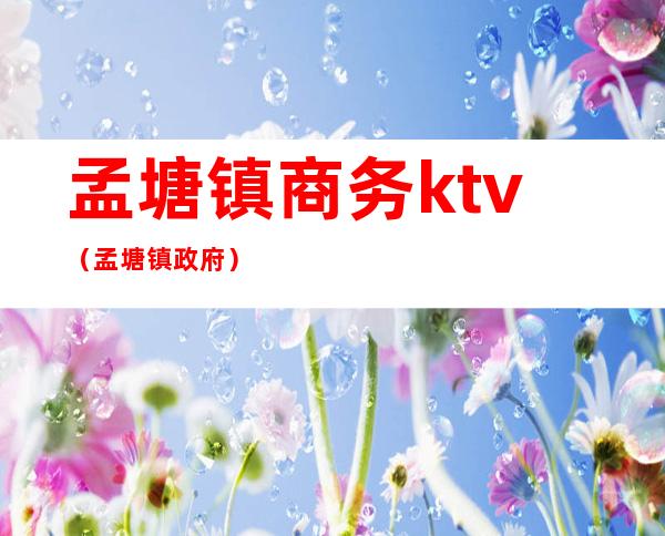 孟塘镇商务ktv(孟塘镇政府)