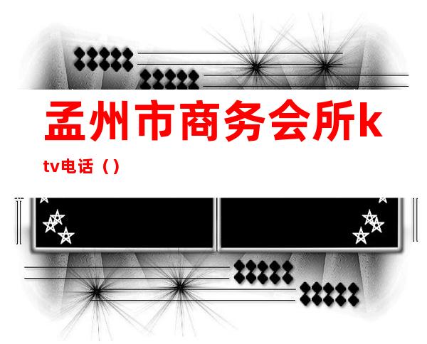 孟州市商务会所ktv电话()