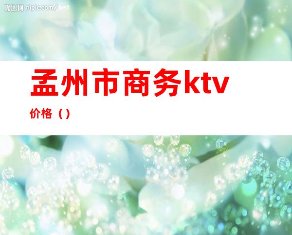 孟州市商务ktv价格()