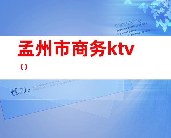 孟州市商务ktv()