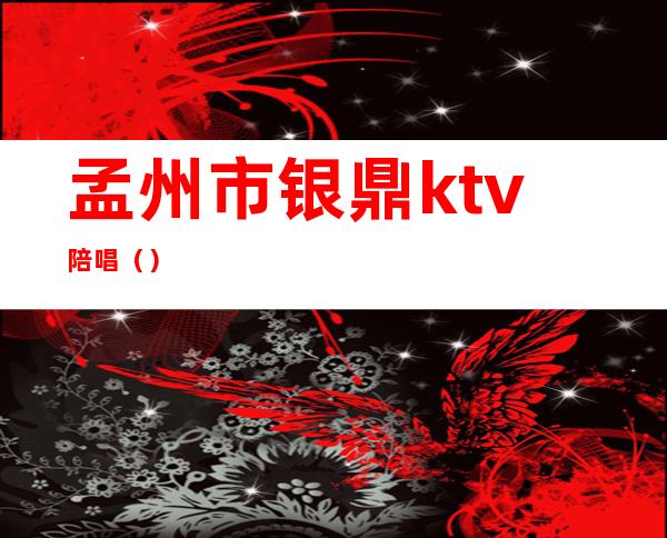 孟州市银鼎ktv陪唱()