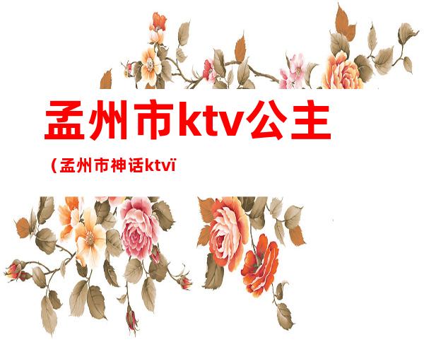 孟州市ktv公主(孟州市神话ktv)