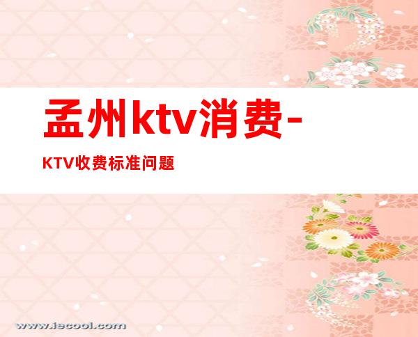 孟州ktv消费-KTV收费标准问题