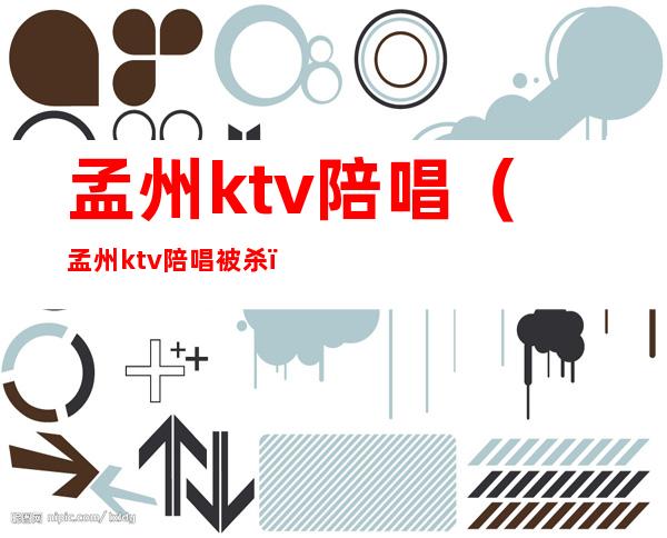 孟州ktv陪唱（孟州ktv陪唱被杀）