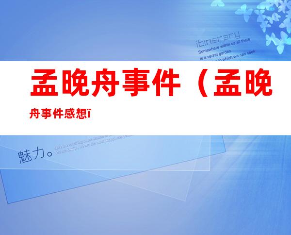 孟晚舟事件(孟晚舟事件感想)