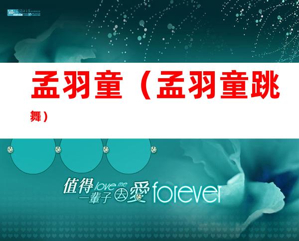 孟羽童(孟羽童跳舞)