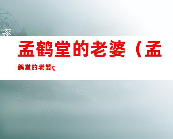 孟鹤堂的老婆(孟鹤堂的老婆照片)