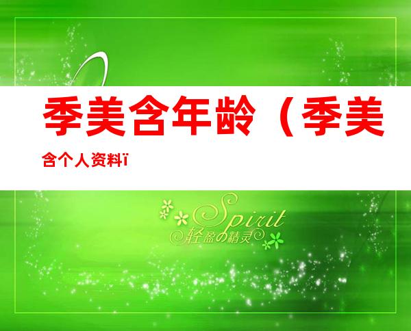 季美含年龄(季美含个人资料)