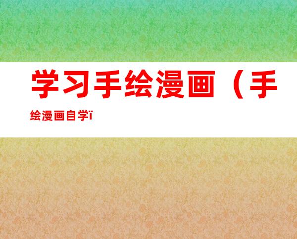 学习手绘漫画（手绘漫画自学）
