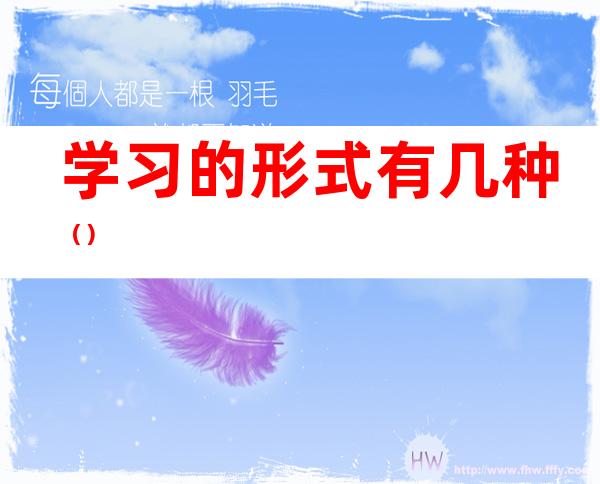 学习的形式有几种()