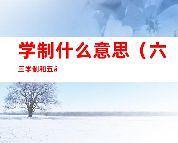 学制什么意思(六三学制和五四学制什么意思)