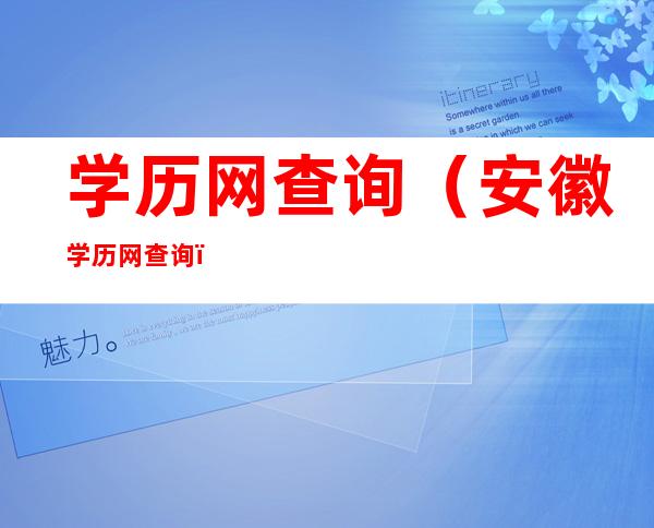 学历网查询(安徽学历网查询)