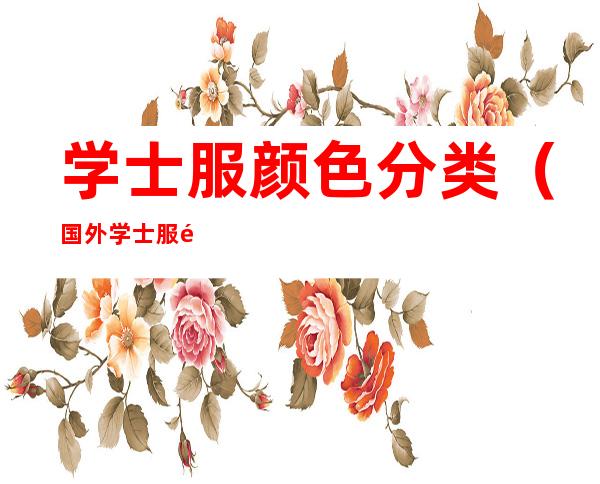 学士服颜色分类（国外学士服颜色分类）