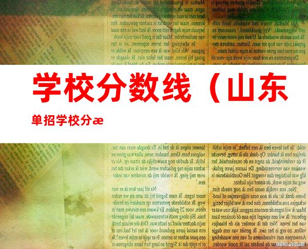 学校分数线(山东单招学校分数线)