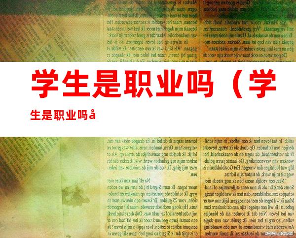 学生是职业吗(学生是职业吗填表)