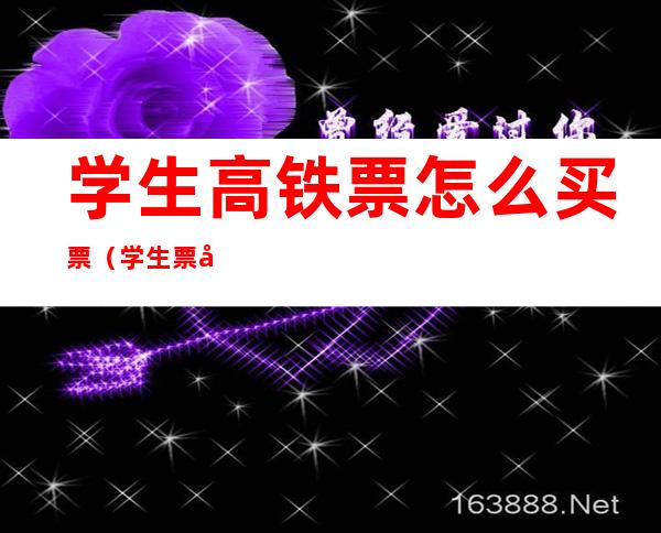 学生高铁票怎么买票(学生票咋买高铁票)