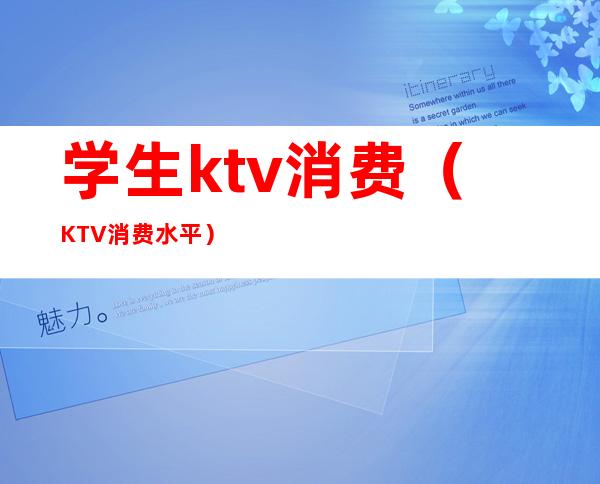 学生ktv消费(KTV消费水平)