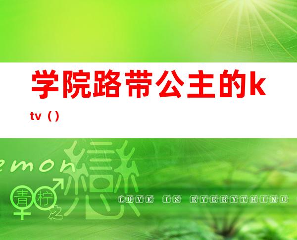 学院路带公主的ktv()