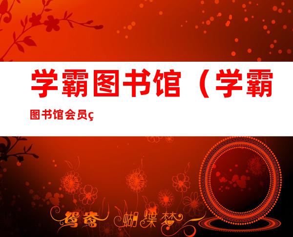 学霸图书馆(学霸图书馆会员登录)