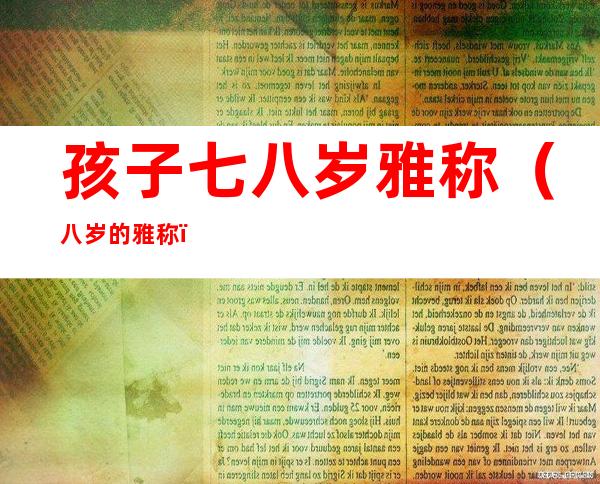 孩子七八岁雅称(八岁的雅称)