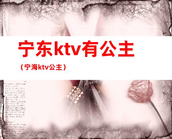 宁东ktv有公主(宁海ktv公主)