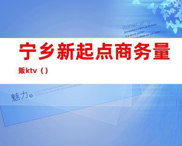 宁乡新起点商务量贩ktv()