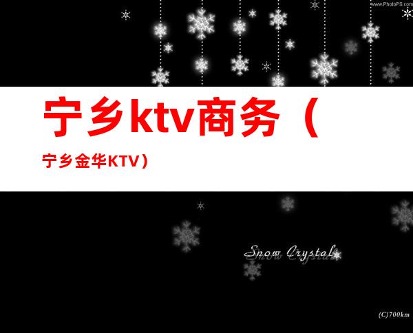 宁乡ktv商务(宁乡金华KTV)