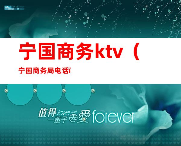 宁国商务ktv（宁国商务局电话）