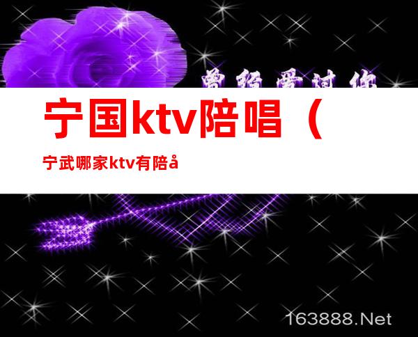 宁国ktv陪唱（宁武哪家ktv有陪唱）