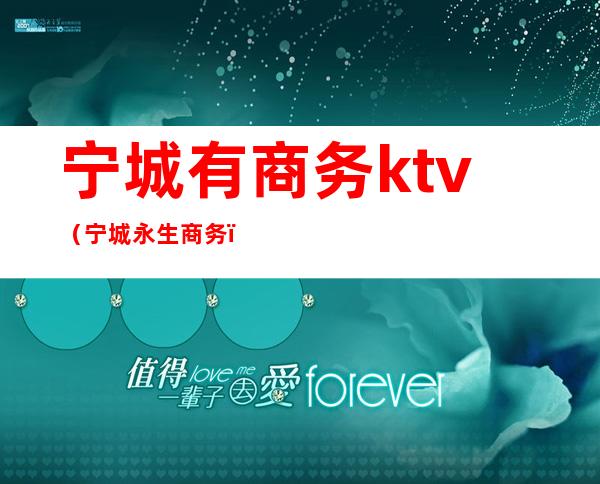 宁城有商务ktv(宁城永生商务)