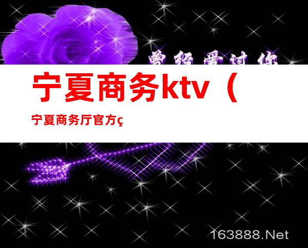 宁夏商务ktv(宁夏商务厅官方网站)