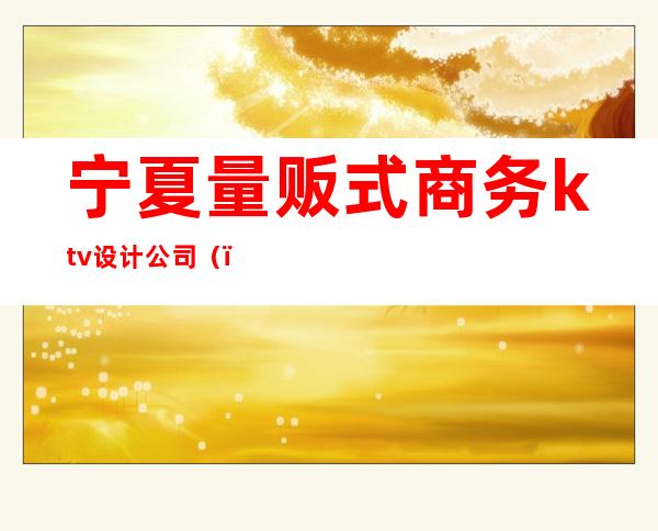 宁夏量贩式商务ktv设计公司()