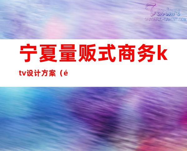 宁夏量贩式商务ktv设计方案(量贩式ktv室内设计)