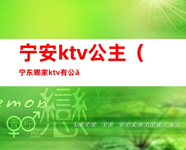 宁安ktv公主(宁东哪家ktv有公主)